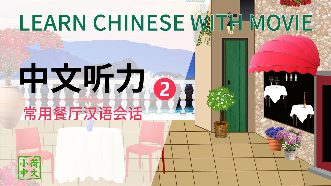 Learn Chinese with Movies - 中文听力训练2 : Mandarin Listening 2 - Improve Chinese listening skill（CC字幕）
