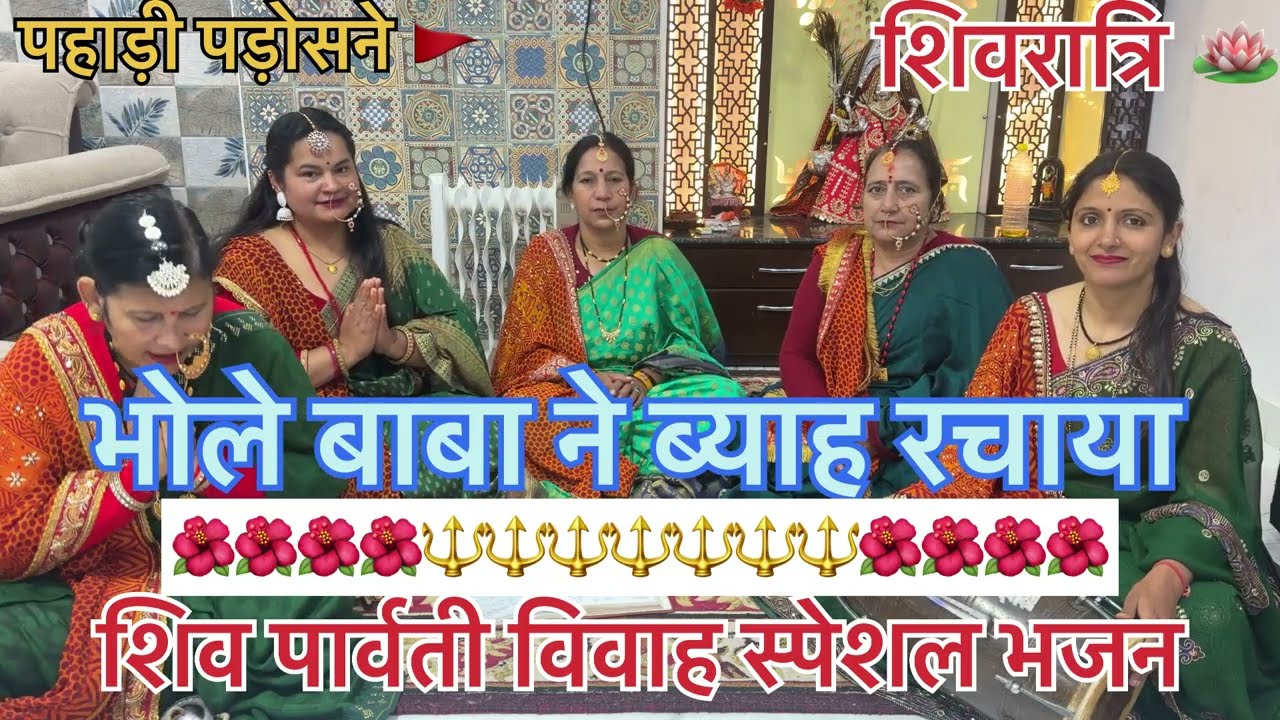 शिव पार्वती विवाह स्पेशल 🌺|| भोले बाबा ने ब्याह रचाया||🌺 #shivratri #bholenath #गौराशंकर #bambam #yt