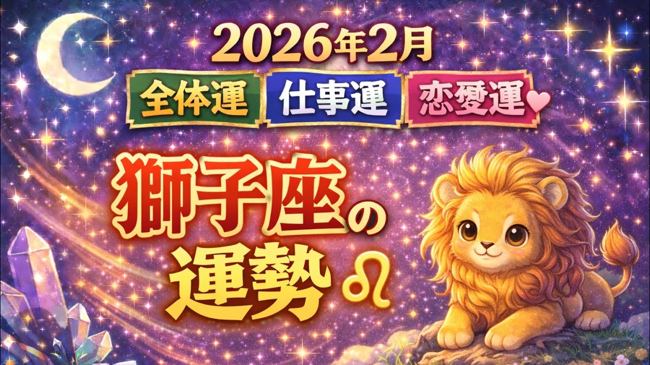 【心を燃やせ🔥】2026年2月 獅子座の運勢 全体運・仕事運・恋愛運・オラクルメッセージ【タロット占い】 当たる12星座占い・アドバイス・ 開運・アクション・運命・転機・変化 ・しし座