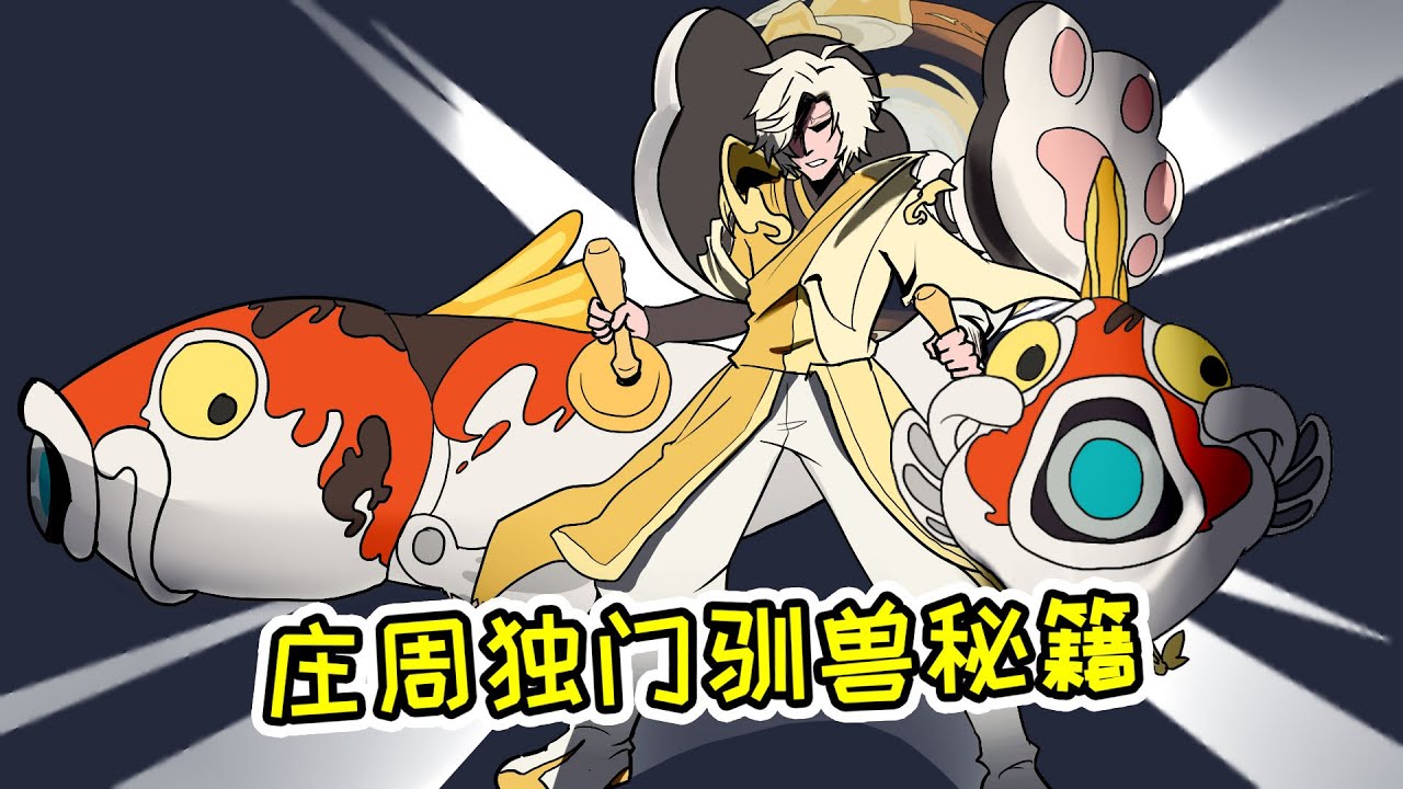 【王者脑洞所】庄周驯服野生鲤鱼手法曝光，关门弟子蒙犽受益最大
