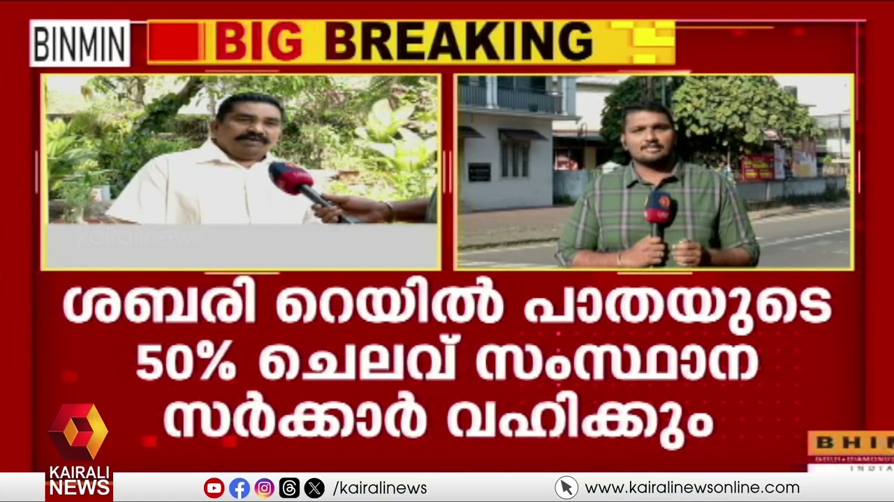 ഇടുക്കിയിൽ ഇനി വികസനം ഫാസ്റ്റാകും! ശബരി റെയിൽപാത യാഥാർഥ്യമാകുന്നു | Sabari Rail into reality