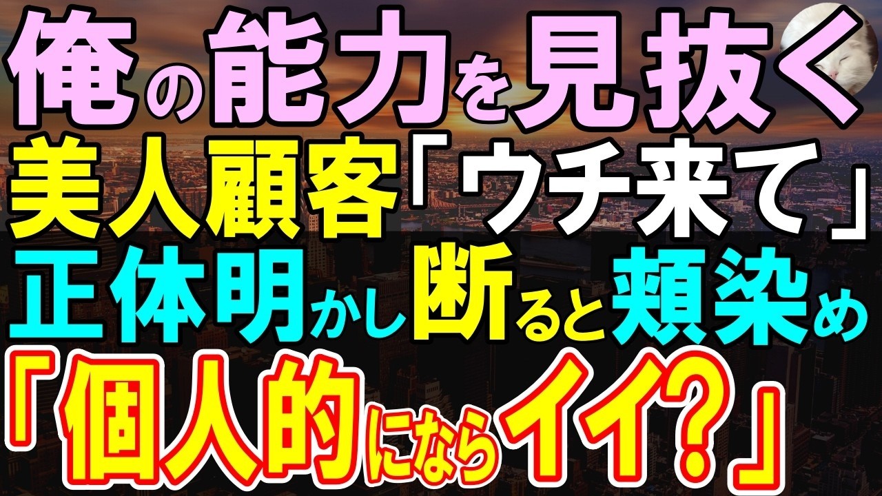 【感動する話】俺が海外大手IT企業から惜しまれつつ転職したことを知らない上司「私の技術を見て盗みなｗ」→美人顧客「天才エンジニアにウチに来てもらいたい」スカウトされて…【いい話・泣ける話・朗読】