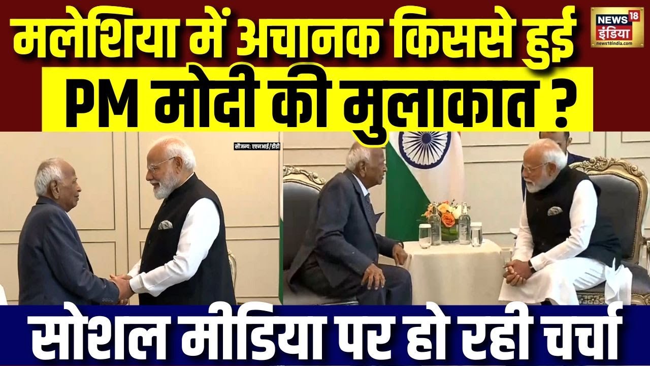 Malaysia में अचानक किससे हुई PM Modi की मुलाकात? | PM Modi Malaysia Visit | N18V