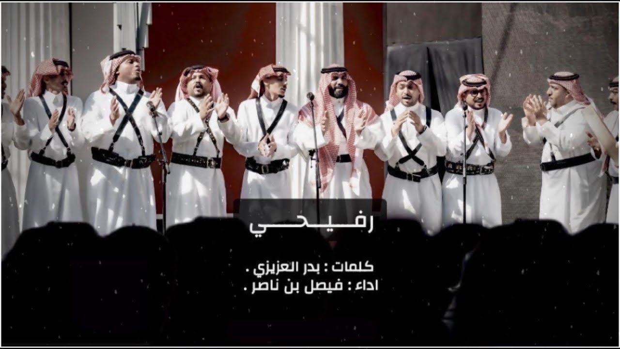 رفيحي مرحبا ترحيب اهداء الى عبدالعزيز العواد كلمات بدر العزيزي اداء فيصل بن ناصر 2025 حصرياً