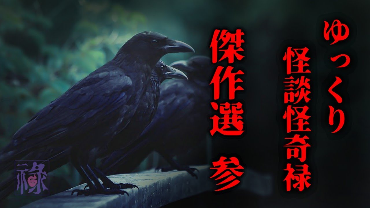 ゆっくり怪談怪奇禄傑作選 参【ゆっくりホラーオーディオドラマ/ゆっくり怪談】