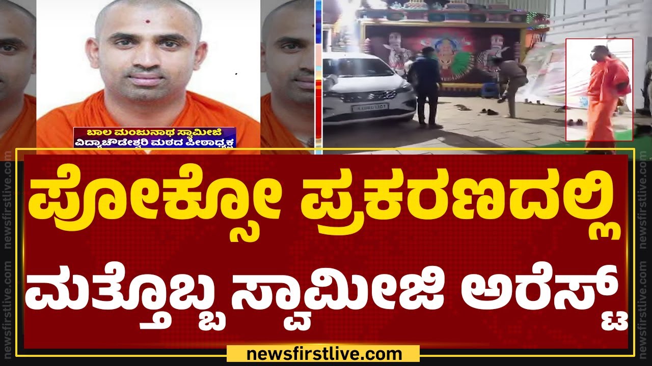 Sri Bala Manjunatha Swamiji : ಹಂಗರಹಳ್ಳಿ ವಿದ್ಯಾಚೌಡೇಶ್ವರಿ ಮಠದ ಸ್ವಾಮೀಜಿ ಅರೆಸ್ಟ್ ​| POCSO Act
