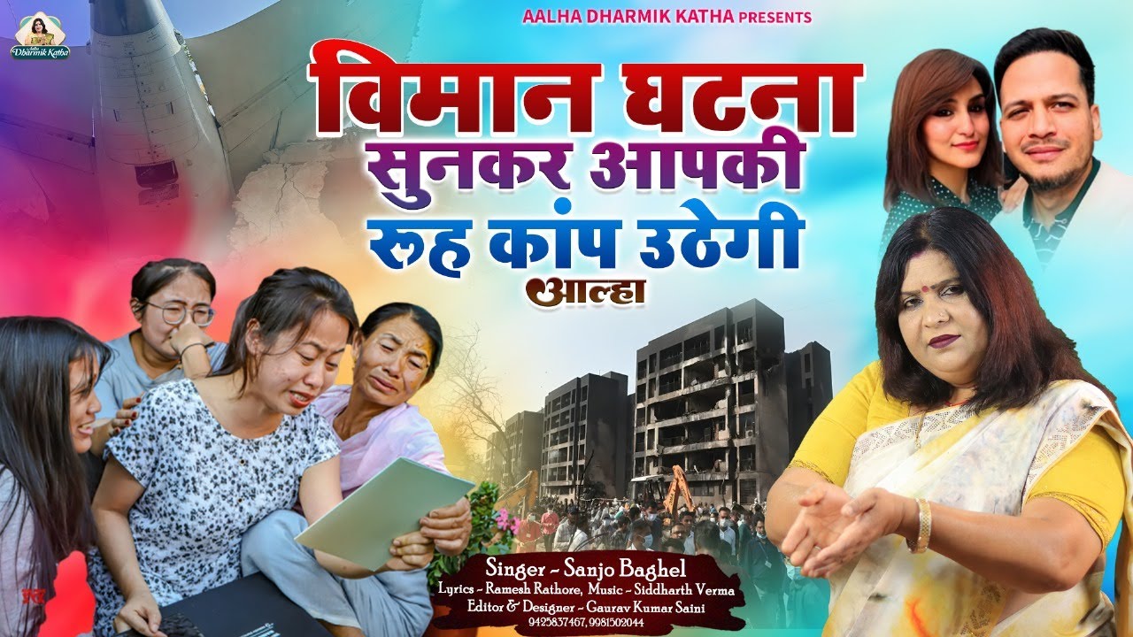 Vimaan ghatna विमान घटना सुनकर आपकी रूह कांप उठेगी आल्हा स्वर - sanjo baghel