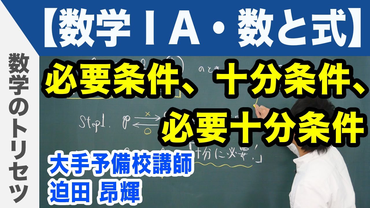 必要条件、十分条件、必要十分条件【数学ⅠA・数と式】