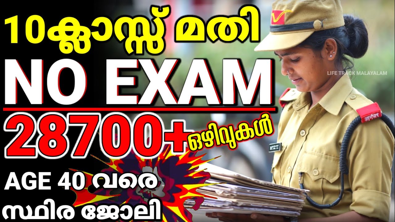 10ക്ലാസ്സ്‌ മാത്രം മതി 😍 NO EXAM NO PHYSICAL NO INTERVIEW 🔥 GDS notification 2026 Kerala malayalam