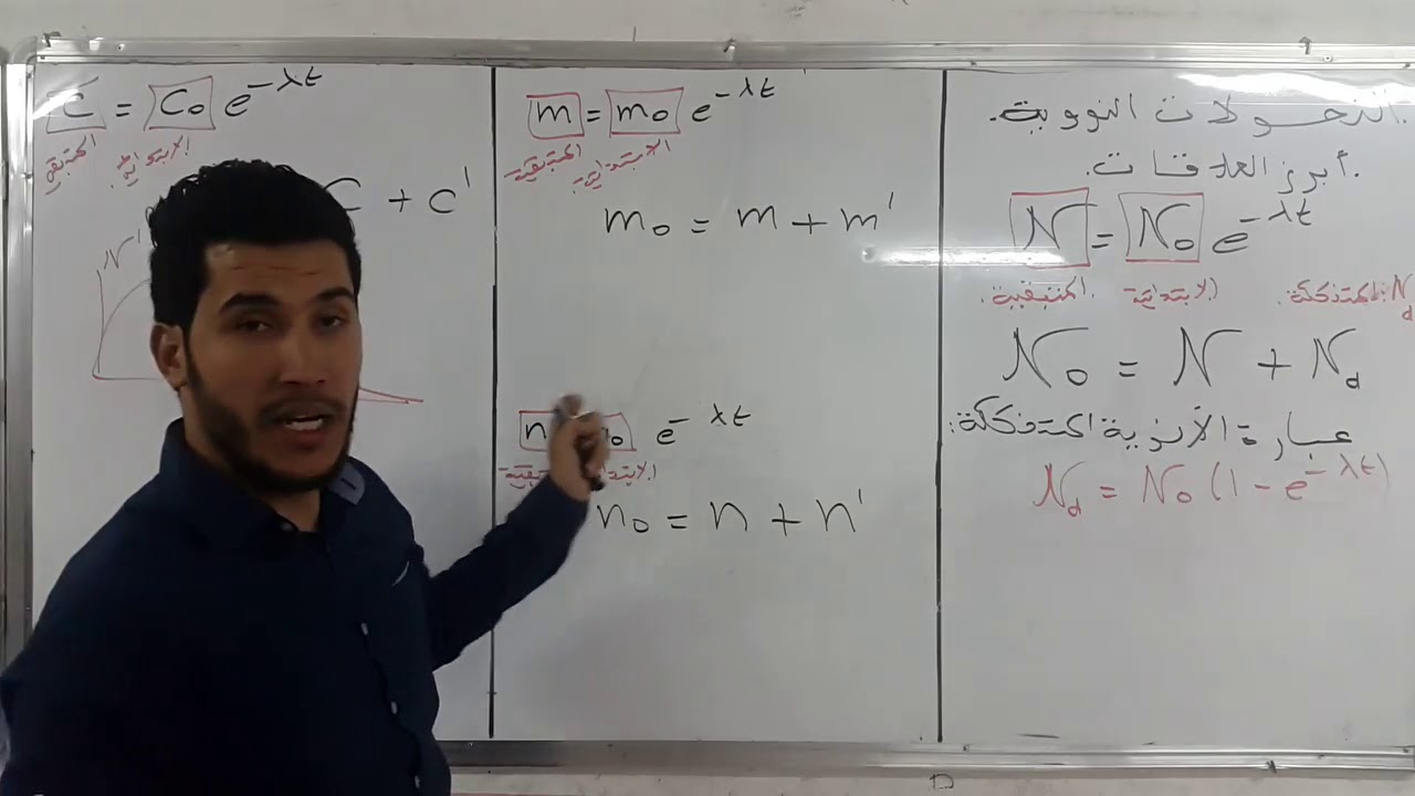 برهان اهم العلاقات الواردة في البكالوريا وحدة التحولات النووية - الجزء2- الأستاذ صيد مختار