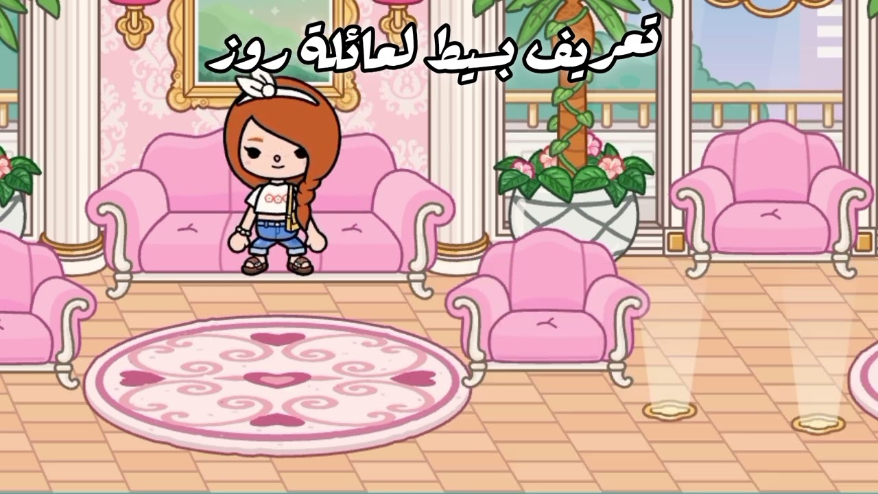 تعريف لعائلة روز 🎀❤️💫/ توكا نينا بوكا 