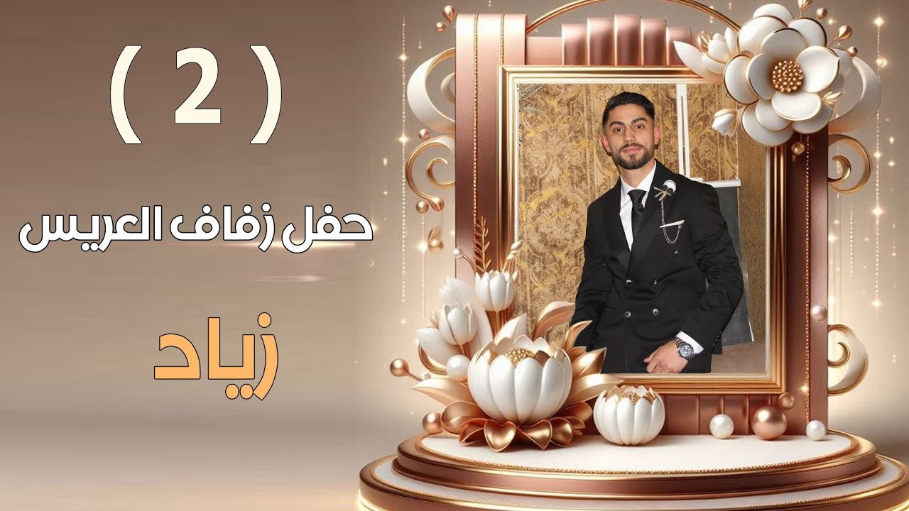 أفراح أهالي دويبق العريس زياد ابن احمد علي حبشان الفنان ابراهيم كول ساس part 2