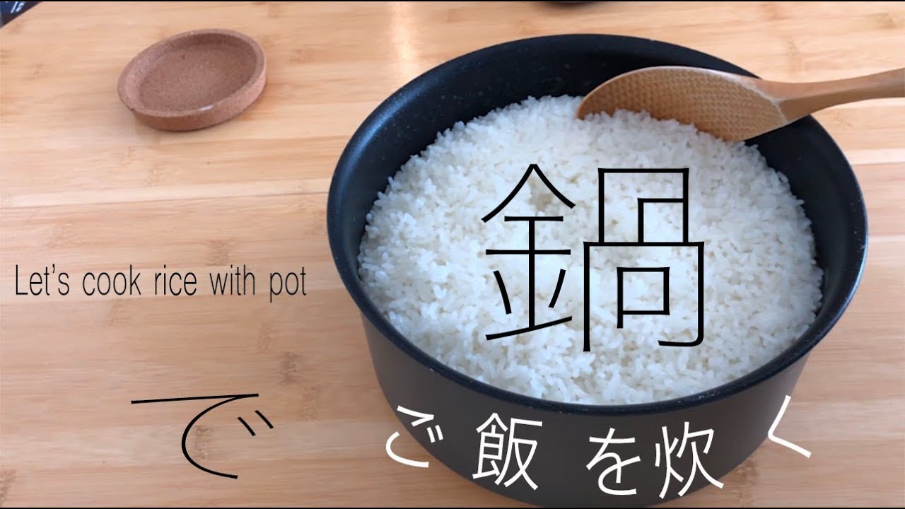 【VLOG#4】炊飯器無しで米を炊いてみる