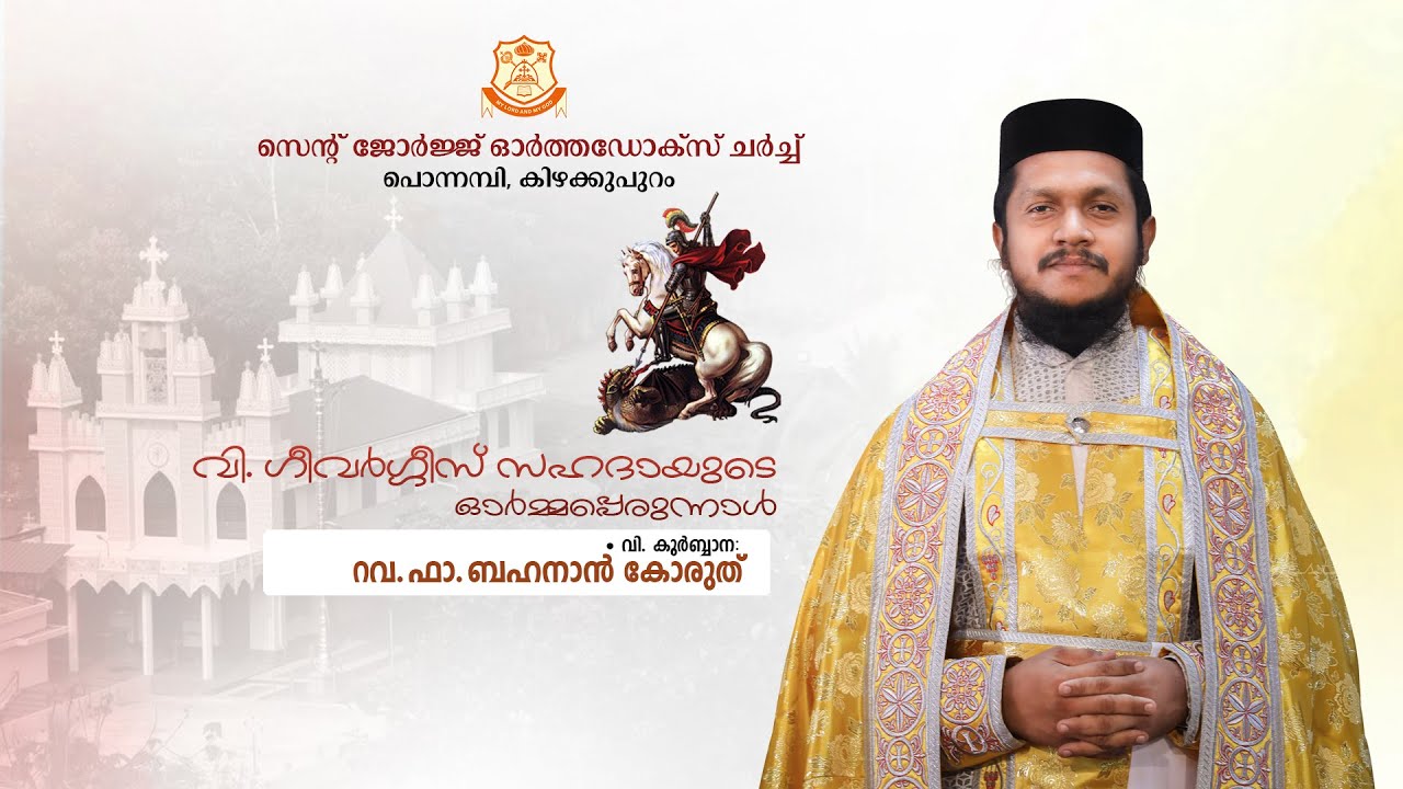 HOLY QURBANA | Rev. Fr. Behanan Koruth | Ponnambi Pally | St. George Orthodox Church