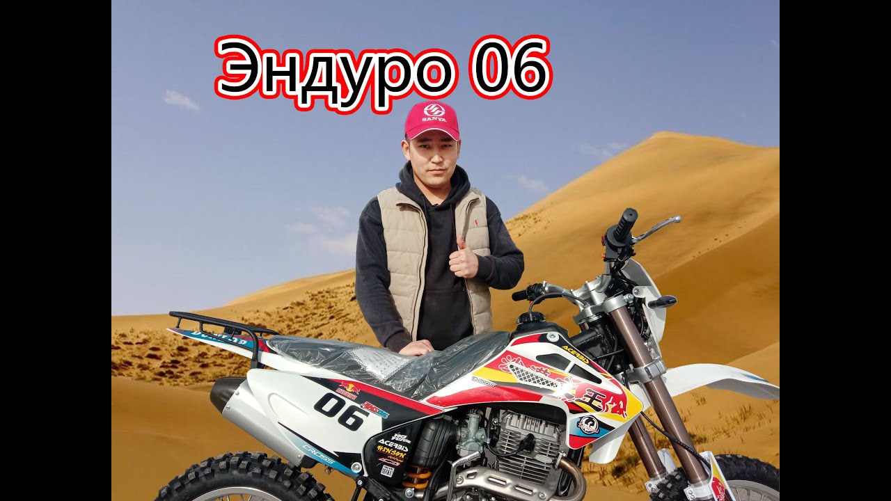 Эндуро 06 қандай мотоцикл?