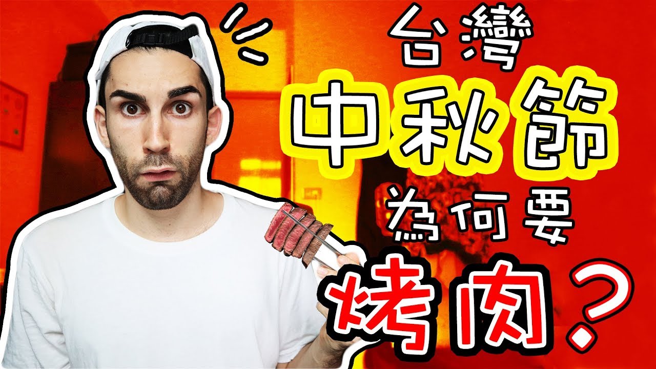 台灣人中秋節到底爲什麼要吃烤肉？？feat.路人 😂😲🤔「CHALLENGE」 Why on earth do Taiwanese eat BBQ during the Moon festival?
