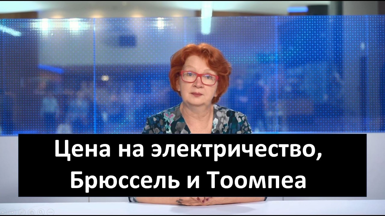 «Брюссельский дневник с Яной Тоом»: цена на электричество, Брюссель и Тоомпеа
