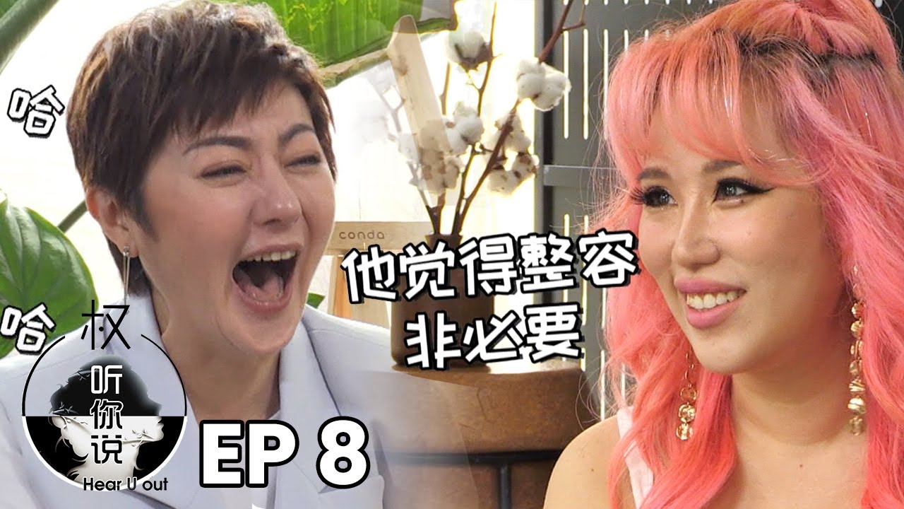 Hear U Out 权听你说 EP8 | Xiaxue Part 2 下雪 下集