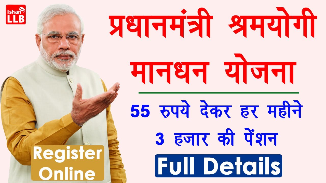shram yogi mandhan yojana apply online 2020 - Pradhan Mantri Shram Yogi Mandhan | श्रम योगी मानधन