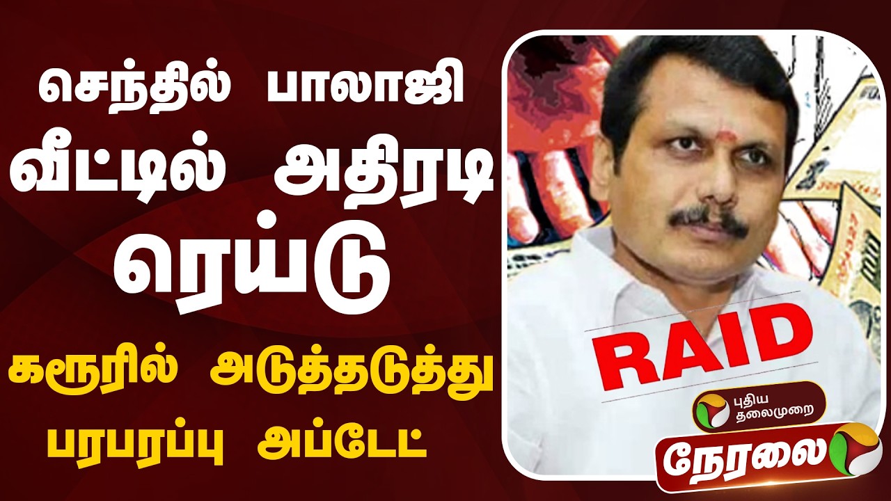 🔴Senthil Balaji Raids Update LIVE | செந்தில் பாலாஜி வீட்டில் அதிரடி சோதனை | Anti Corruption