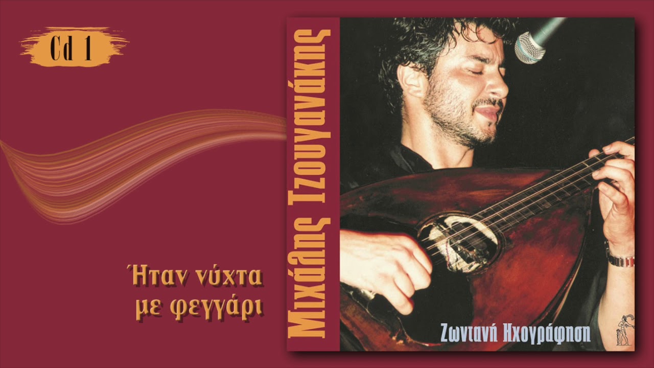 Μιχάλης Τζουγανάκης - Ήταν νύχτα με φεγγάρι  | Michalis Tzouganakis - Itan nichta me feggari