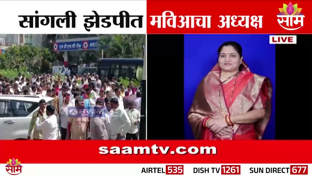 सांगली ZPत मविआचा अध्यक्ष | MVA President in Sangli ZP