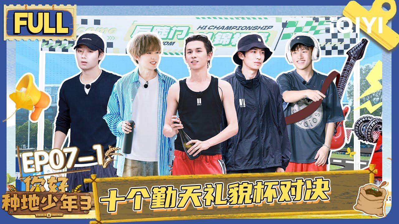 【EP07上】十个勤天礼貌杯对决 何浩楠蹬车炫漂移 | 你好种地少年3 FULL | Hi Young Farmers S3 | iQIYI慢综艺