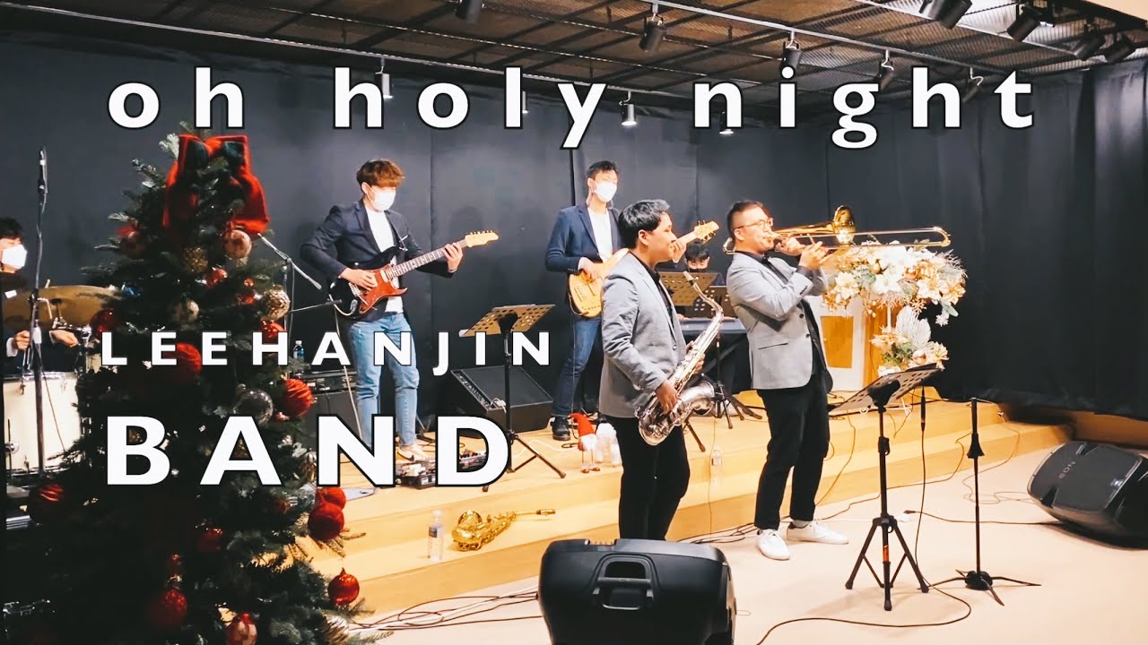 오 홀리 나잇(oh!holy night)_이한진밴드 캐롤(LEEHANJIN BAND carol)