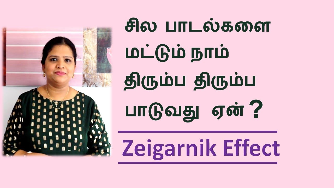 Why Some Songs Stick In Our Heads  |  Zeigarnik Effect (தமிழ்)