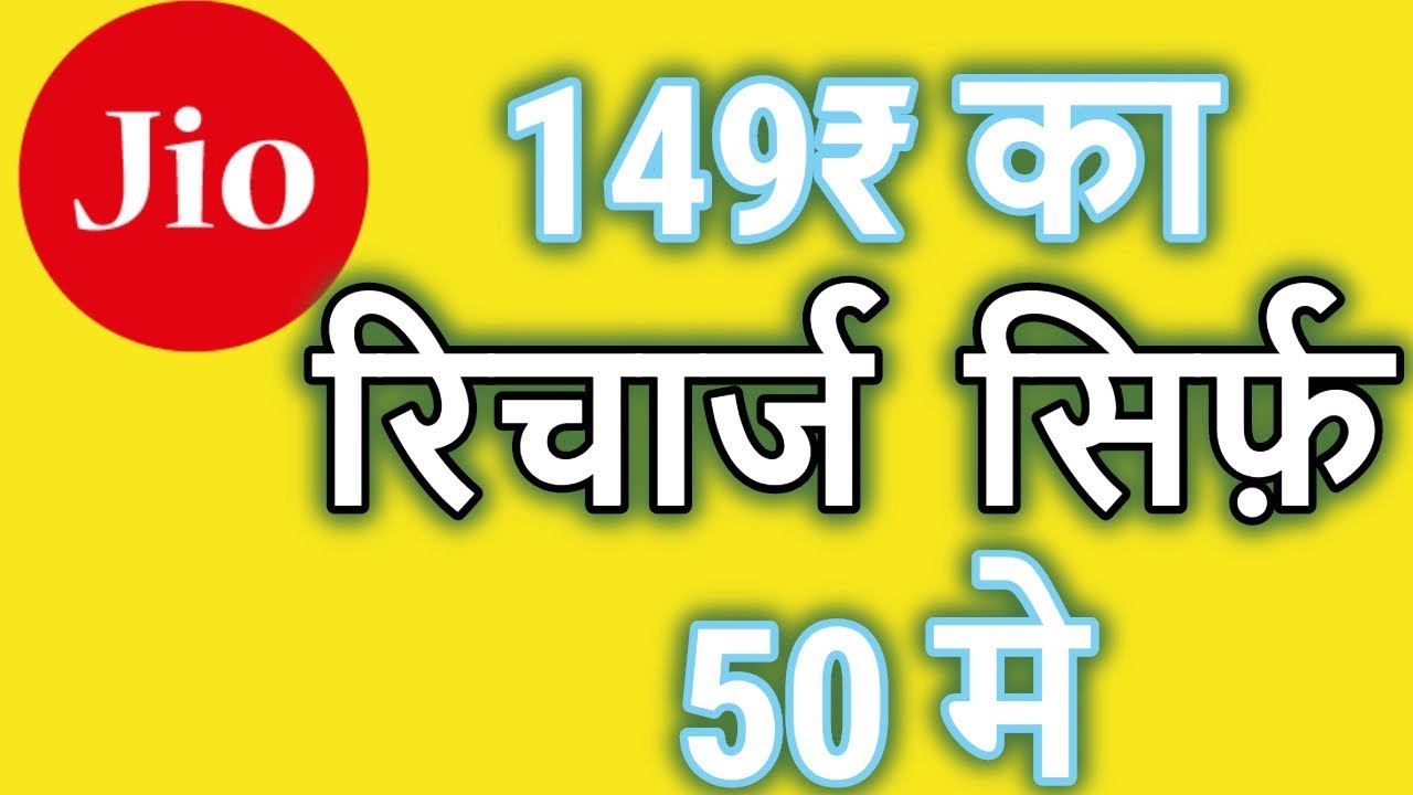 Paytm 150 Recharge Cashback offer || 150 का रिचार्ज सिर्फ 50 मे || Jio Loot Offer