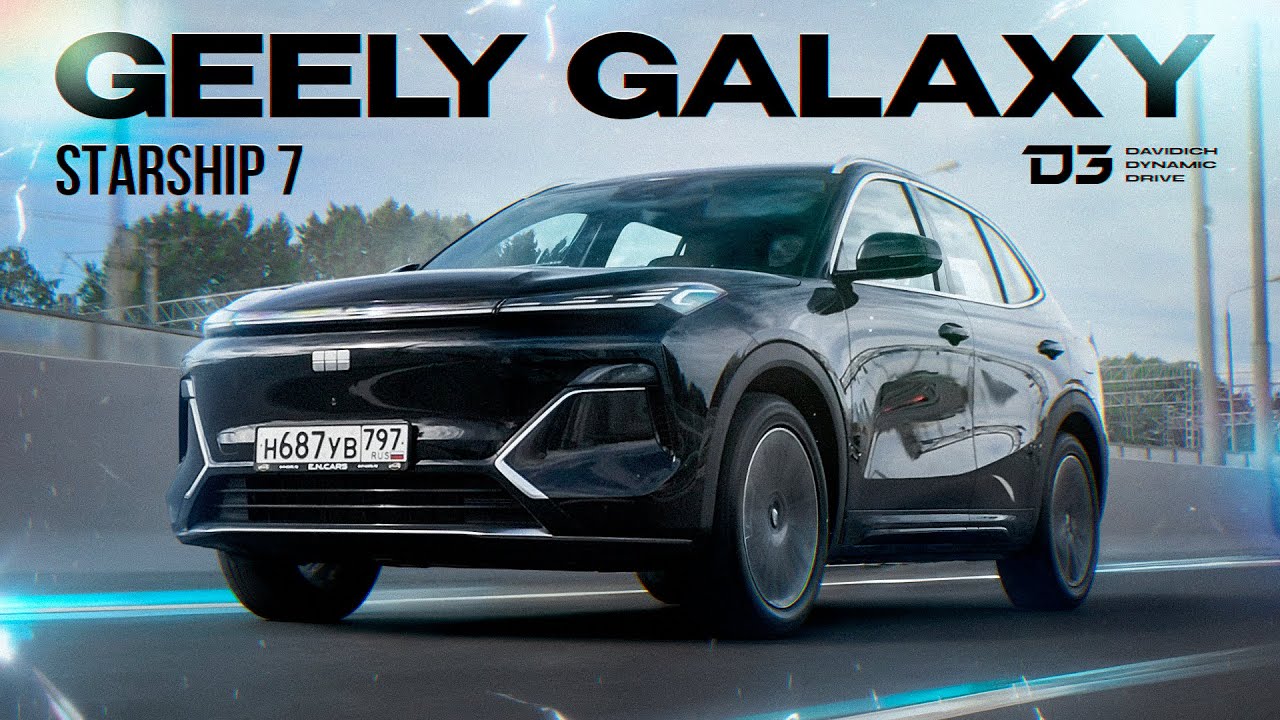 D3 GEELY GALAXY STARSHIP 7  Как они это делают?