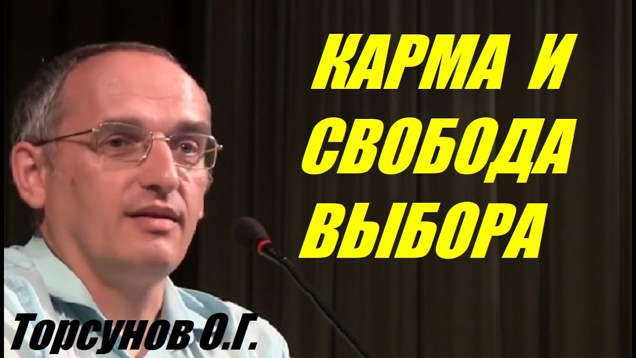 Карма и свобода выбора. Учимся жить. Торсунов О.Г.