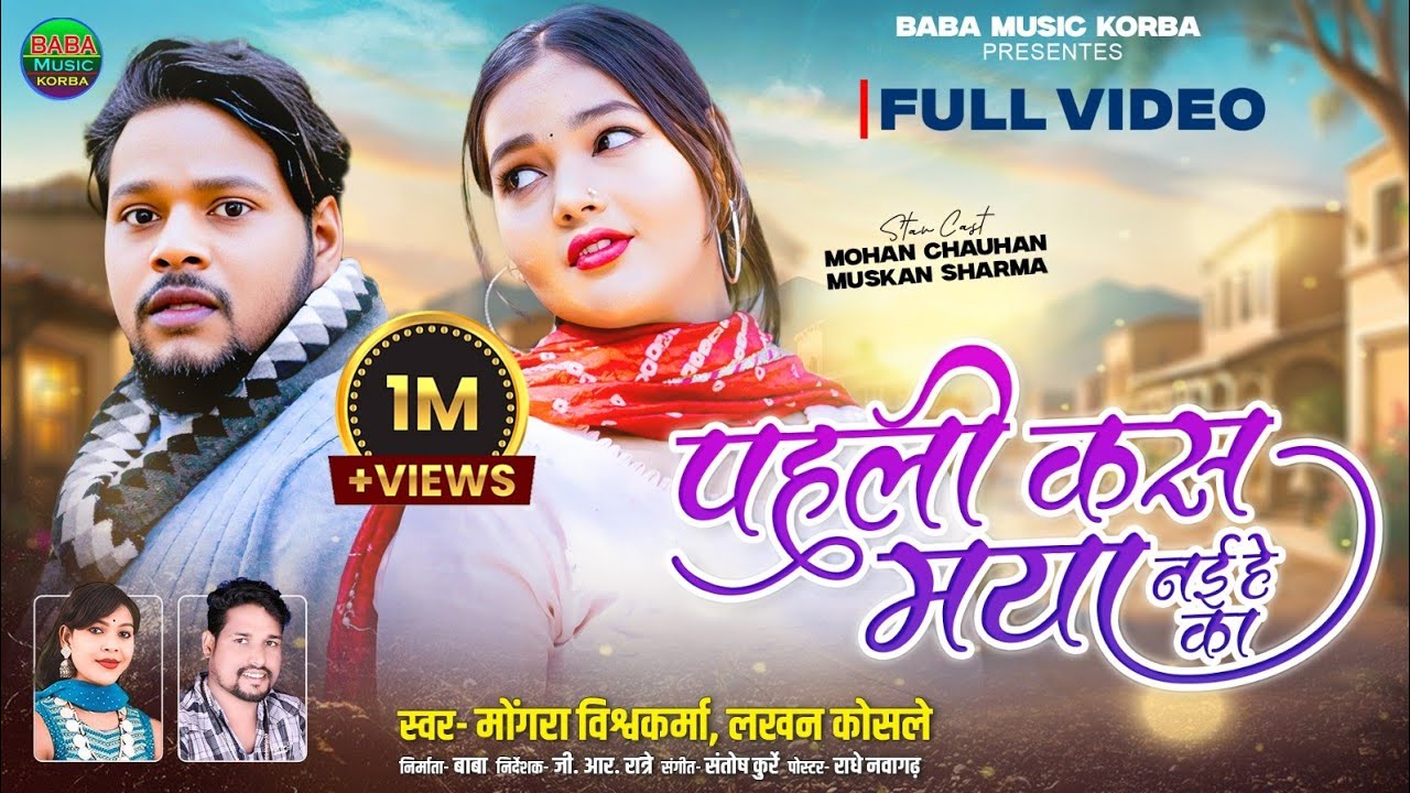 Pahili kas Maya Nai Ye ka |Mongra&Lakhan kosle&Mohan Chauhan&Muskan|New CG Song||BABA MUSIC KORBA 