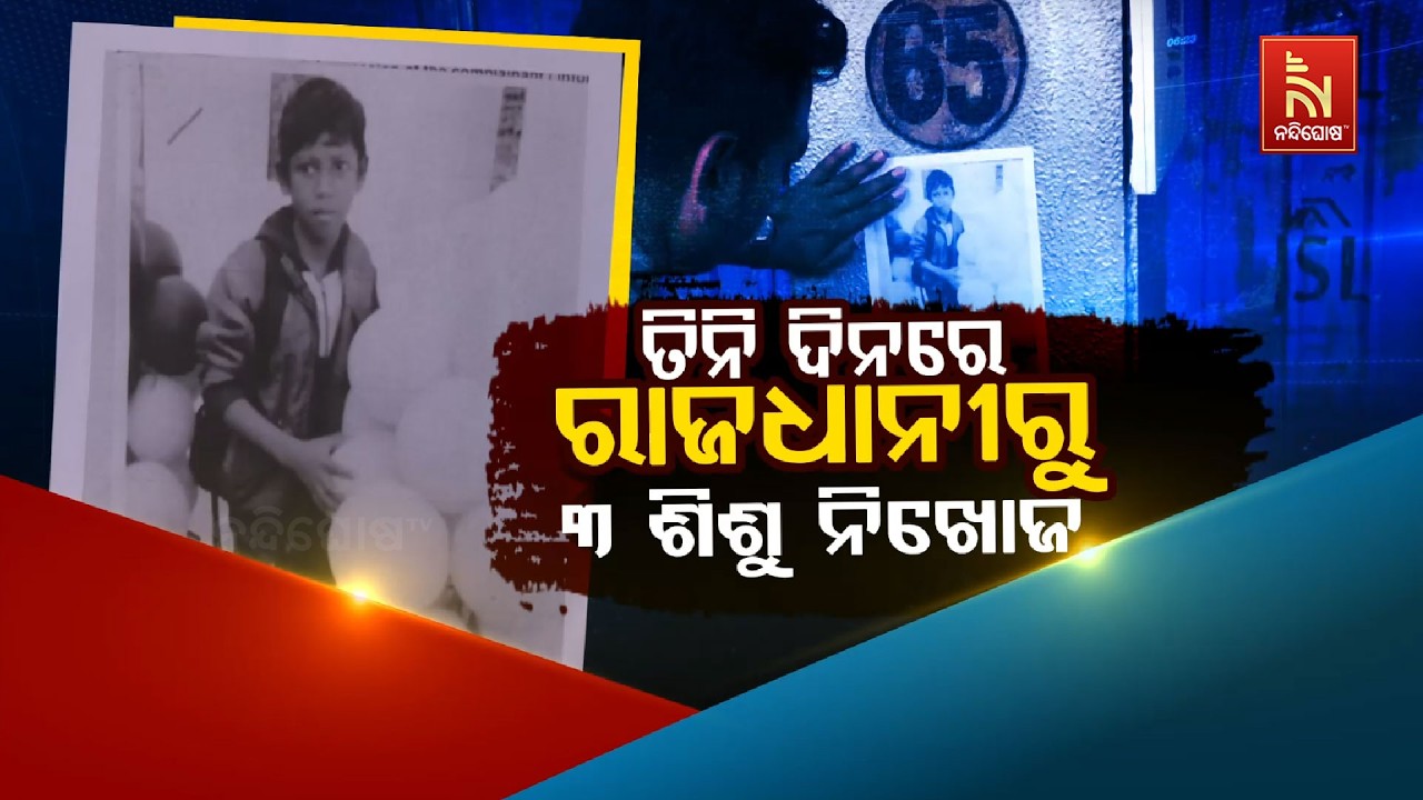 ତିନି ଦିନରେ ରାଜଧାନୀରୁ ୩ ଶିଶୁ ନିଖୋଜ