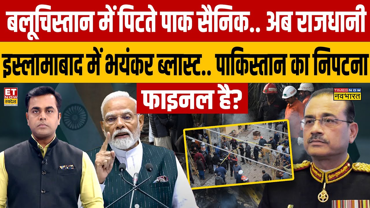 बलूचिस्तान में पिटते पाक सैनिक,अब राजधानी इस्लामाबाद में भयंकर ब्लास्ट,पाकिस्तान का निपटना फाइनल है?