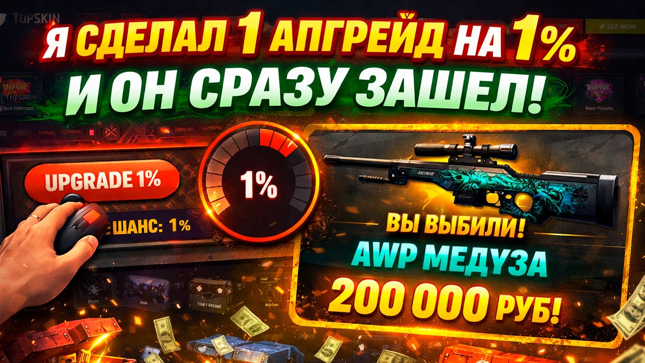 Я СДЕЛАЛ 1 АПГРЕЙД НА 1% и ОН СРАЗУ ЗАШЁЛ НА TOPSKIN! ДОРОГОЙ ОПЕНКЕЙС НА ТОПСКИН! (CS2/КС2)