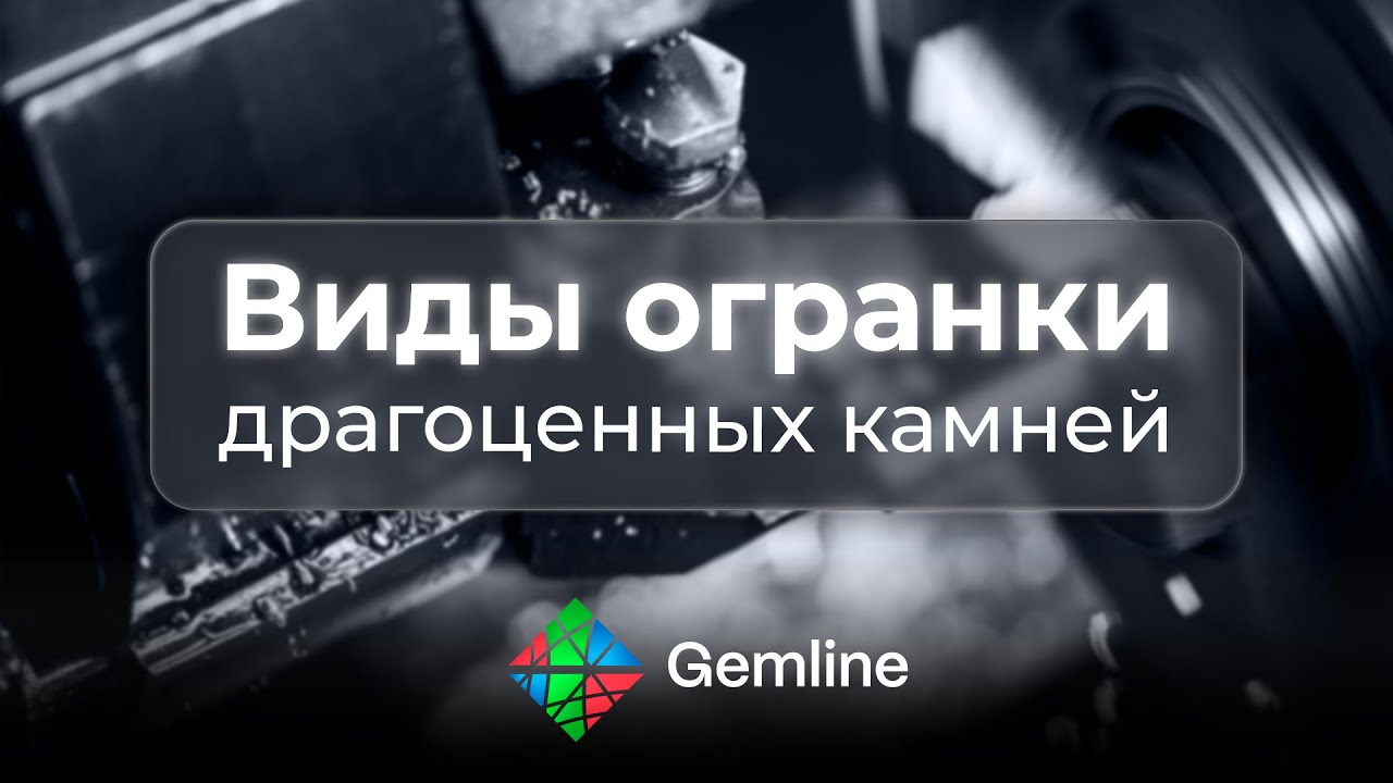 Огранка драгоценных камней: виды и особенности