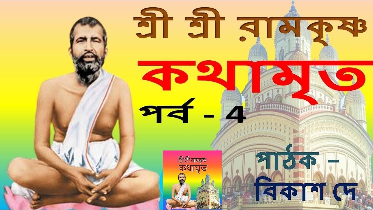 শ্রী শ্রী রামকৃষ্ণ কথামৃত পর্ব -  4 | Ramakrishna Kathamrita Ramakrishna Bani in bengali