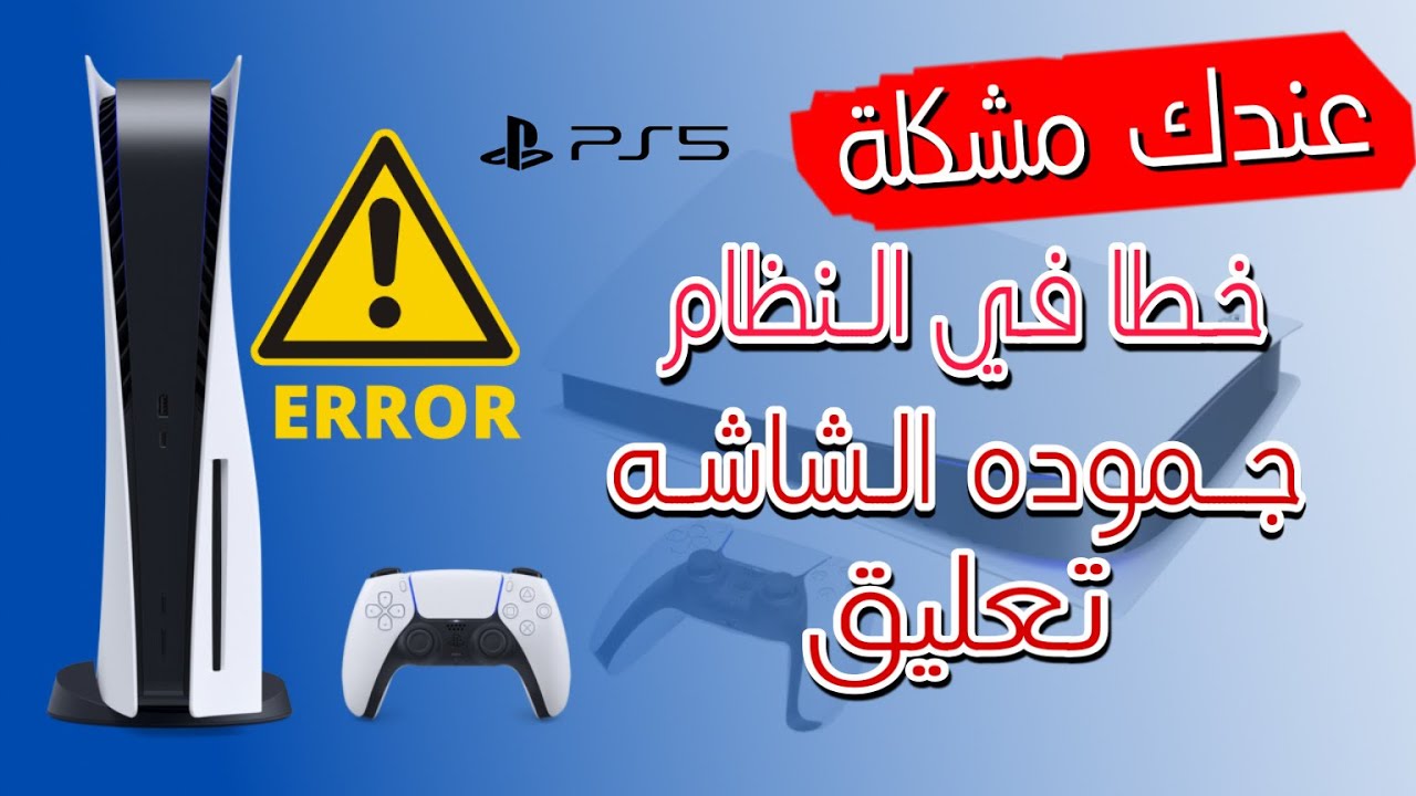 حل مشكلة التعليق و جمود الشاشه لجهاز بلايستيشن 5
