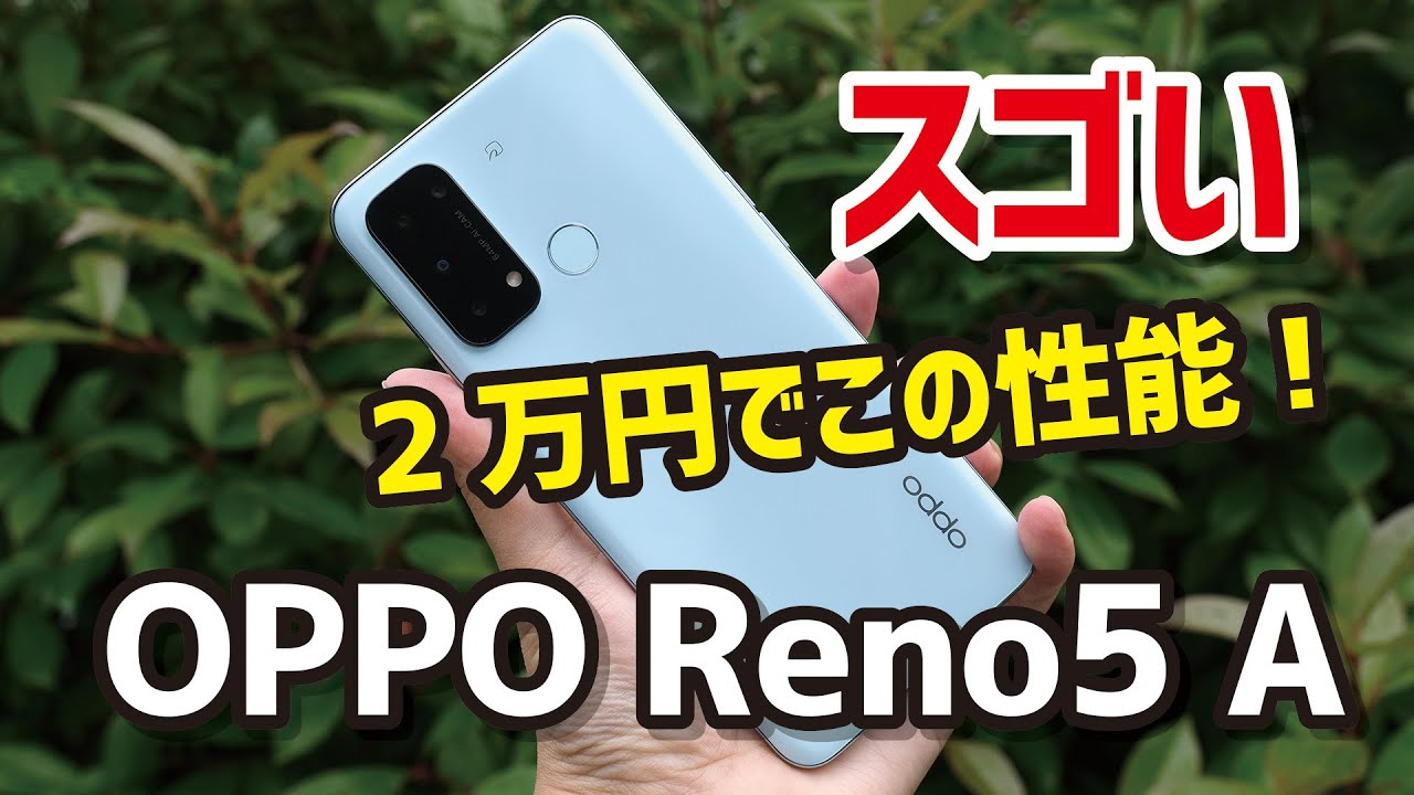 OPPO Reno5 A、2万円なら最高、4万円なら普通のほぼ全部入りスマホ。動作速度、カメラの画質などをレビュー！ダメな点はどこ？