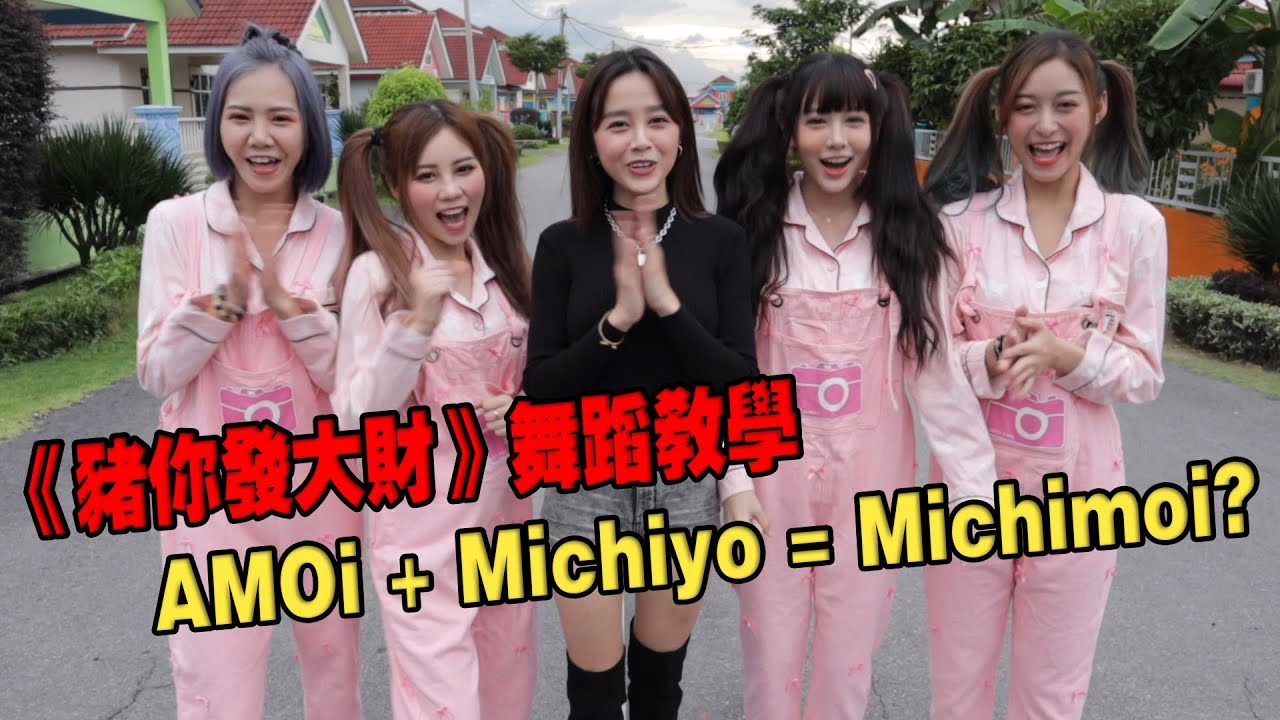 【豬你發大財】舞蹈教學 #AMOi-AMOi #Michiyo何念茲 @ RED People