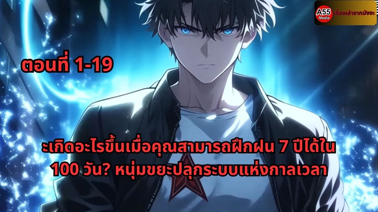 ตอนที่ 1-19 | จะเกิดอะไรขึ้นเมื่อคุณสามารถฝึกฝน 7 ปีได้ใน 100 วัน? หนุ่มขยะปลุกระบบแห่งกาลเวลา