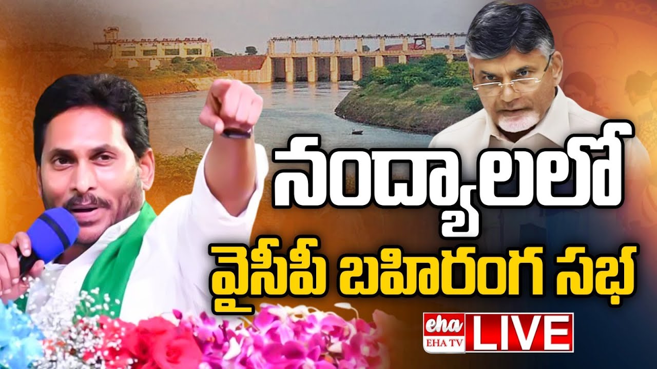 🔴LIVE : Chalo Rayalaseema Lift Irrigation Project | YSRCP Potireddypadu Public Meeting | EHA TV