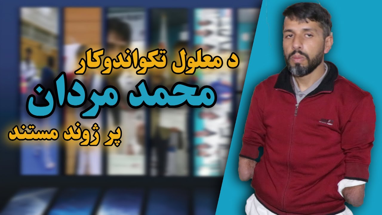 د معلول تکواندو کار محمد مردان پر ژوند مستند