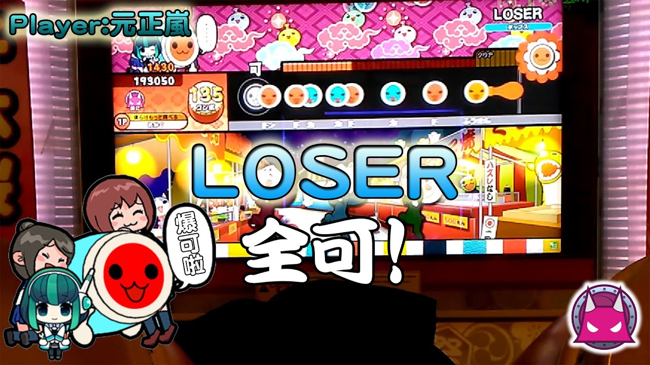 太鼓の達人【台灣/アジアver】LOSER/米津玄師 全可【ゲスト】
