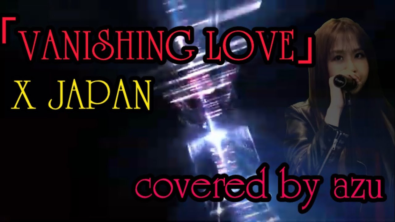 天性の歌声 二児ママが歌う「VANISHING LOVE/X JAPAN（X）」covered by azu