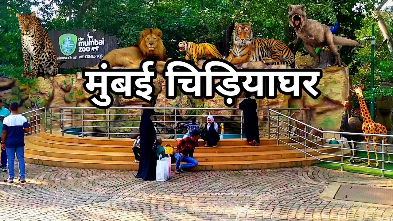 Veermata Jijabai Bhosale Botanical Udyan And Zoo | Mumbai Zoo | मुंबई चिड़ियाघर | Mumbai
