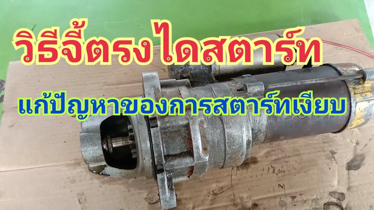 #จี้ตรงไดสตาร์ท #สตาร์ทเงียบลองทำตามขั้นตอนนี้ดูครับ