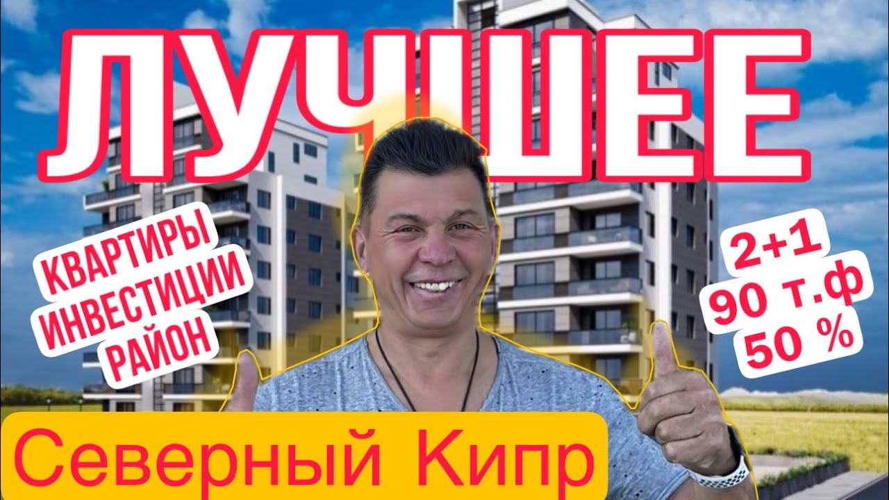 Лучшие предложения на Северном Кипре. Квартиры с рассрочкой, Инвестиции. Лучший район для жизни.