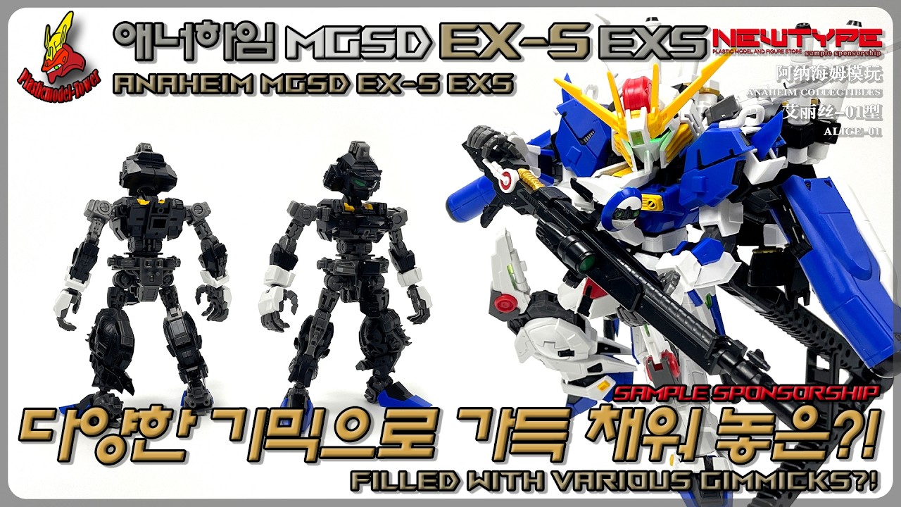 다양한 기믹으로 가득 채워 놓은?! 애너하임 MGSD Ex-S EXS